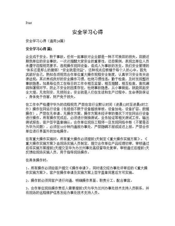 安全学习心得24篇