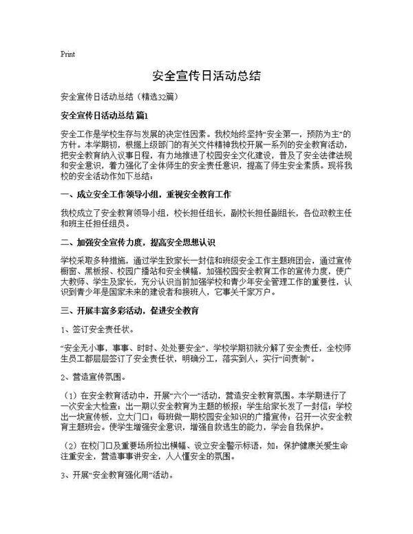 安全宣传日活动总结32篇