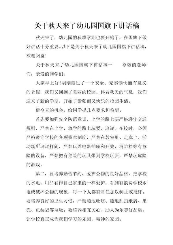 关于秋天来了幼儿园国旗下讲话稿
