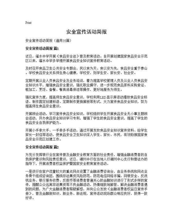 安全宣传活动简报35篇