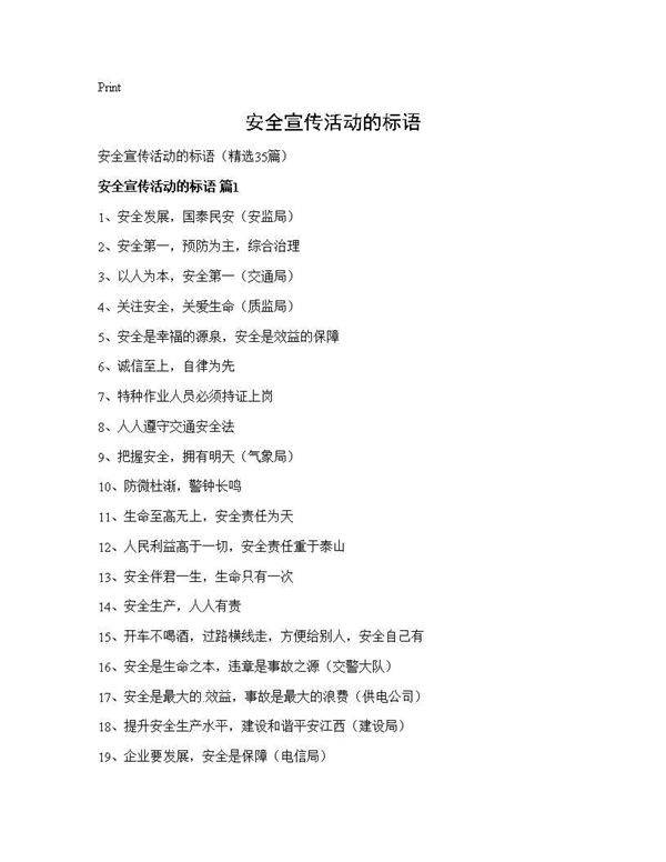 安全宣传活动的标语35篇