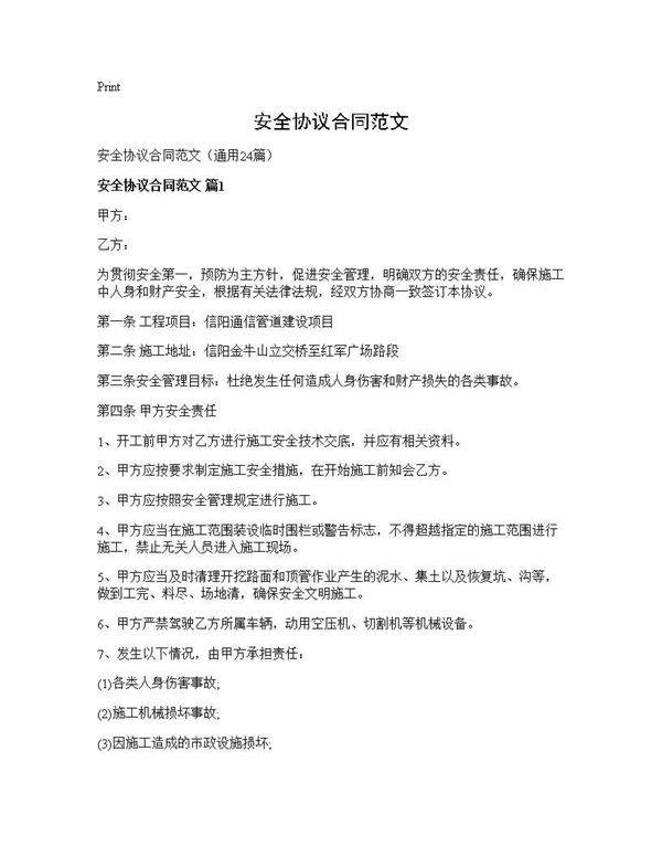 安全协议合同范文24篇