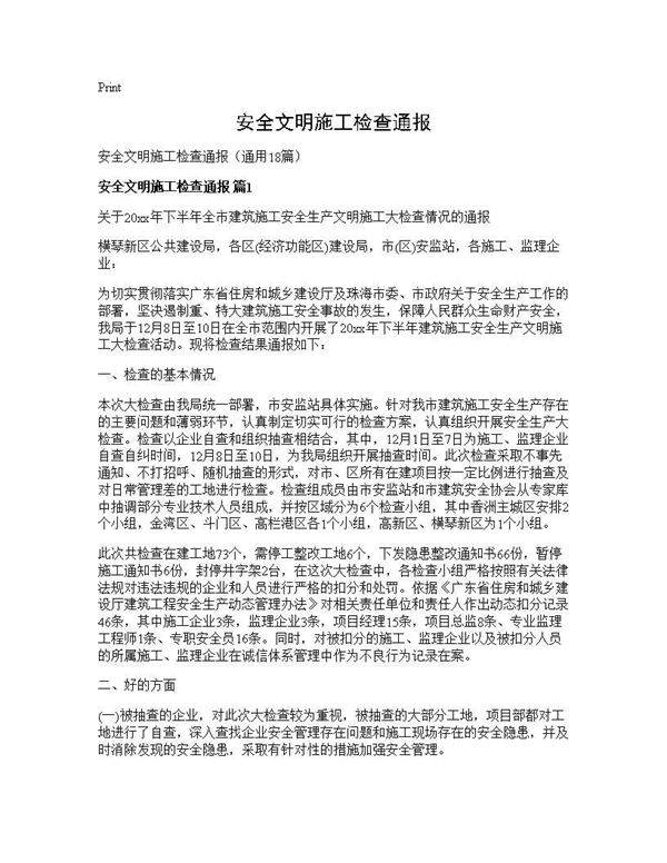 安全文明施工检查通报18篇