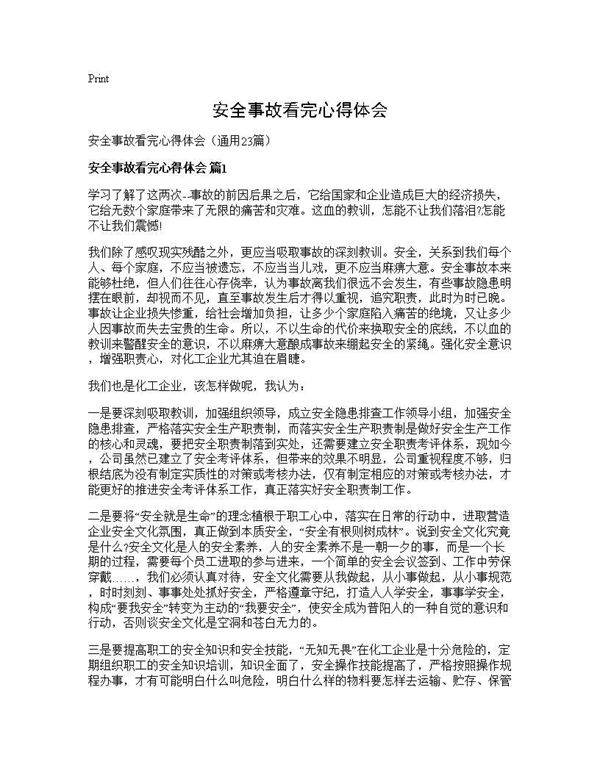 安全事故看完心得体会23篇