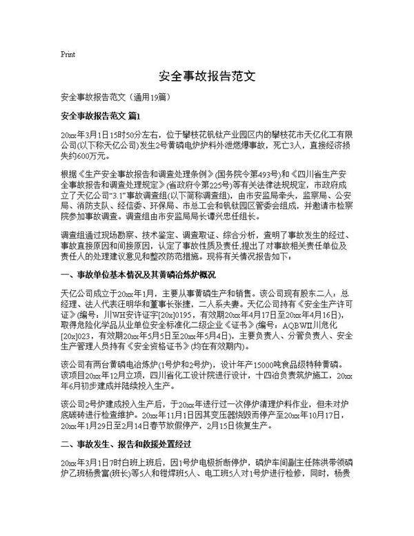 安全事故报告范文19篇