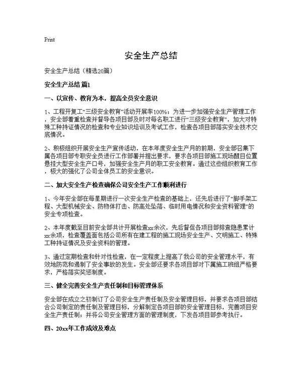 安全生产总结20篇
