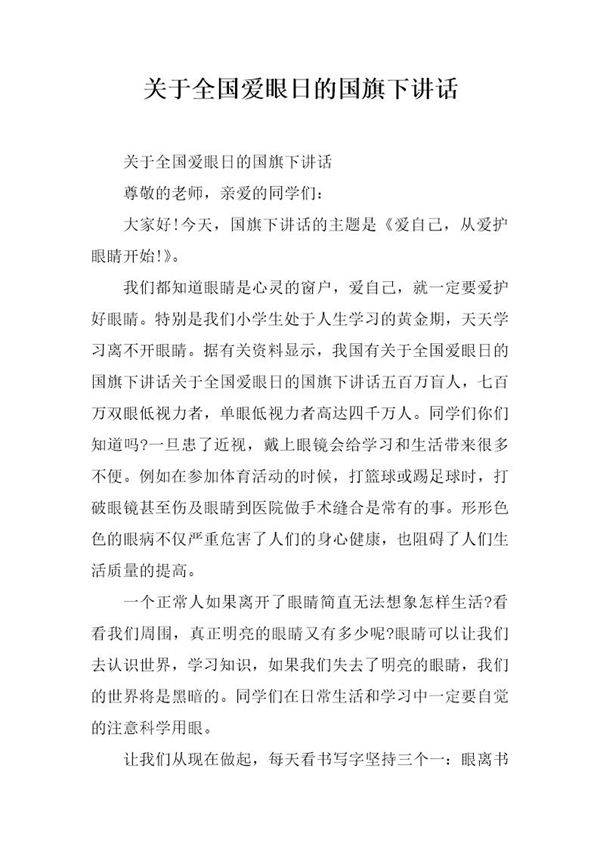 关于全国爱眼日的国旗下讲话