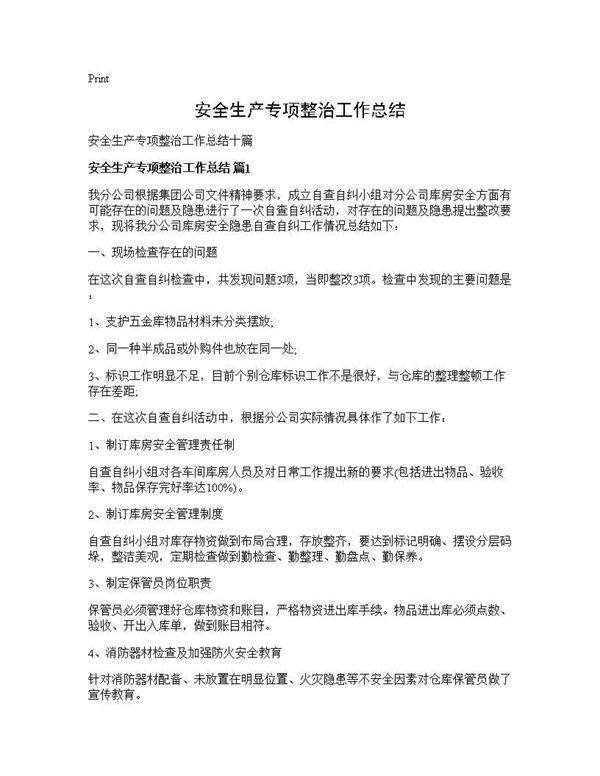 安全生产专项整治工作总结