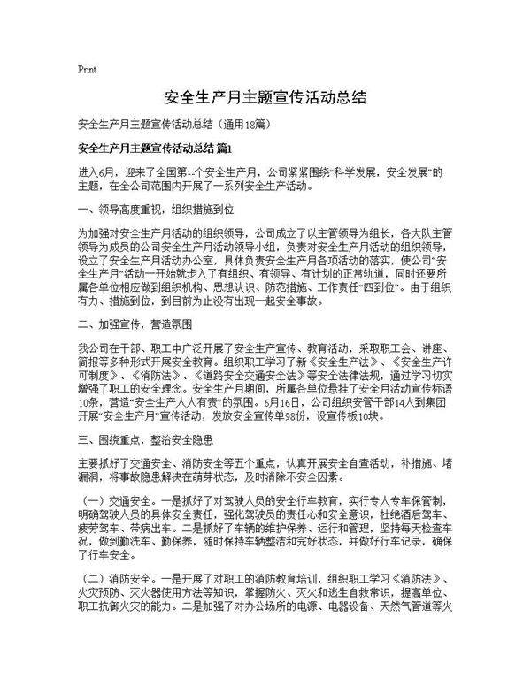 安全生产月主题宣传活动总结18篇