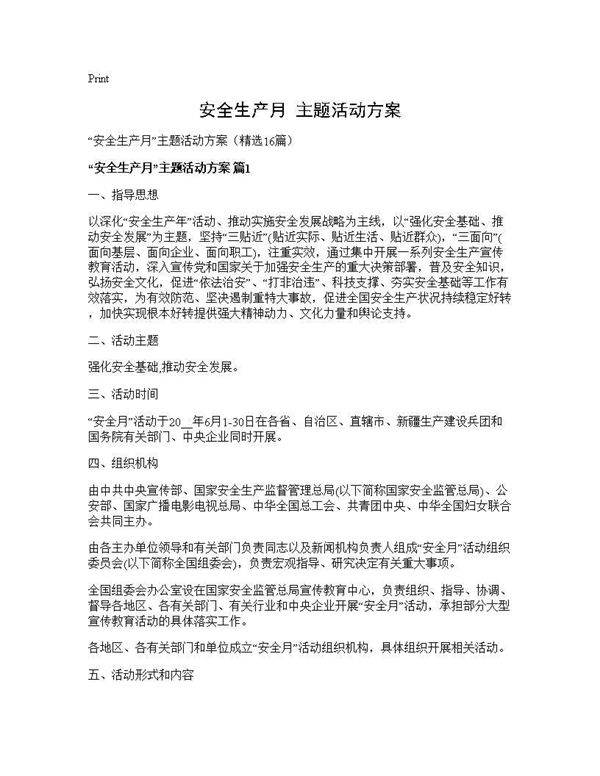 安全生产月主题活动方案16篇
