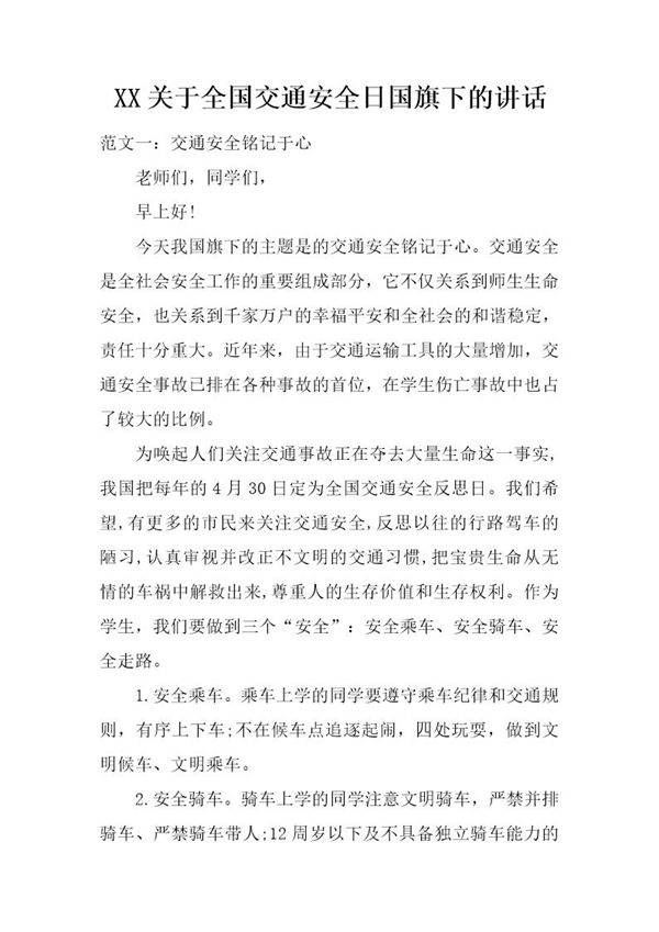 关于全国交通安全日国旗下的讲话
