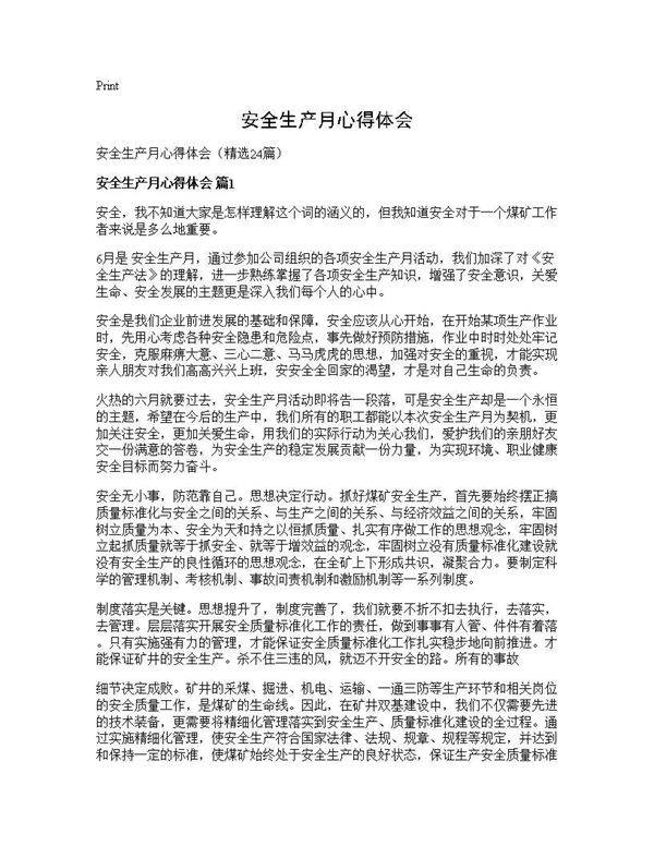 安全生产月心得体会24篇