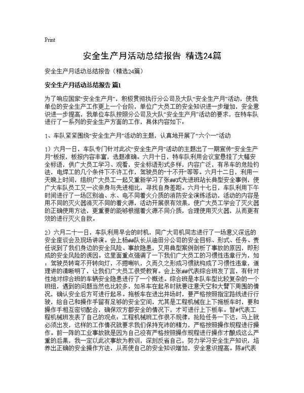 安全生产月活动总结报告(精选24篇)
