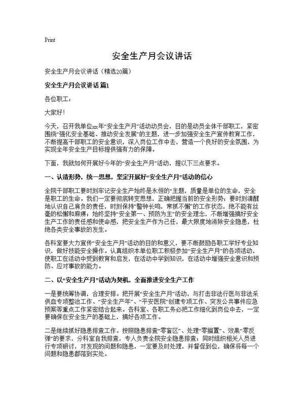 安全生产月会议讲话20篇