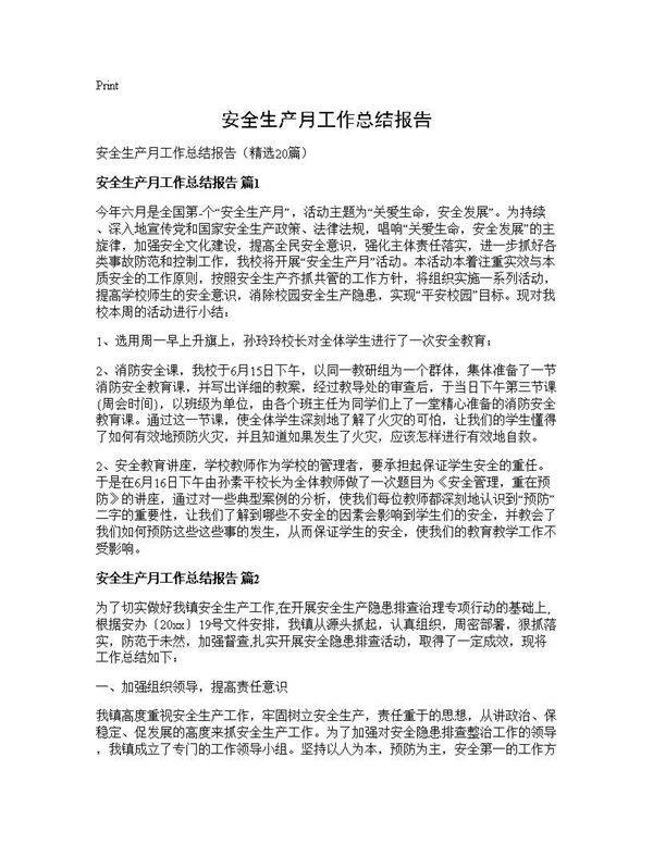 安全生产月工作总结报告20篇