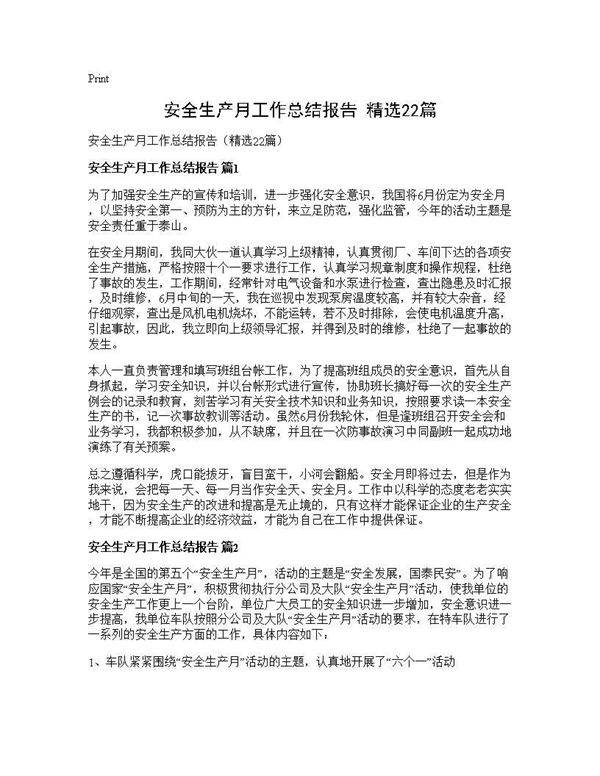 安全生产月工作总结报告(精选22篇)