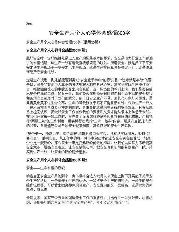 安全生产月个人心得体会感悟800字25篇