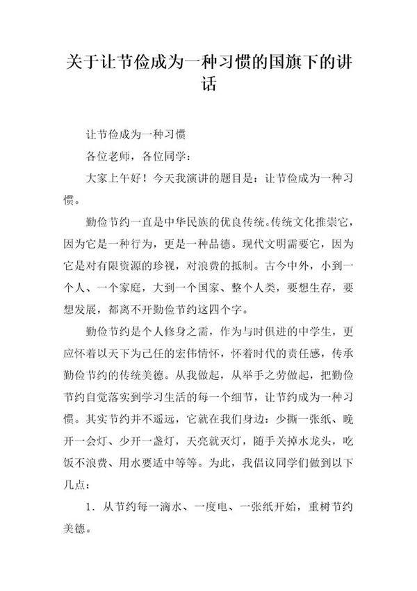 关于让节俭成为一种习惯的国旗下的讲话