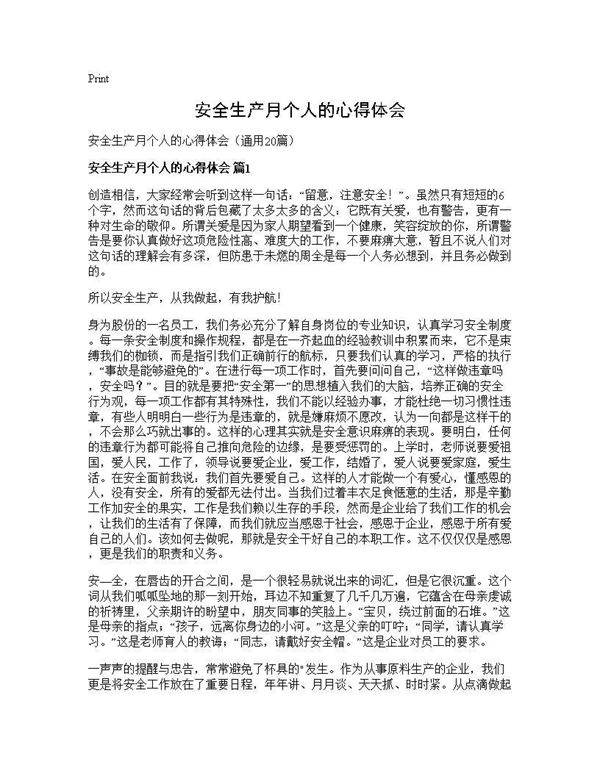 安全生产月个人的心得体会20篇