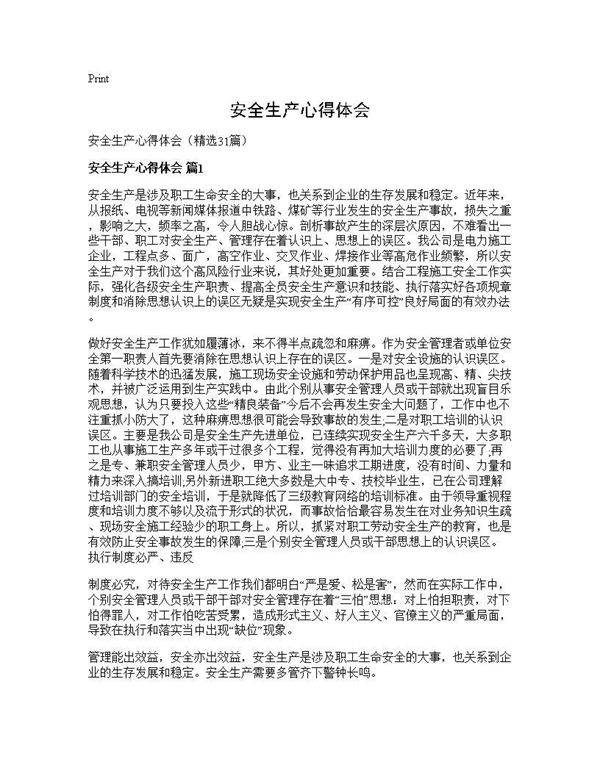 安全生产心得体会31篇