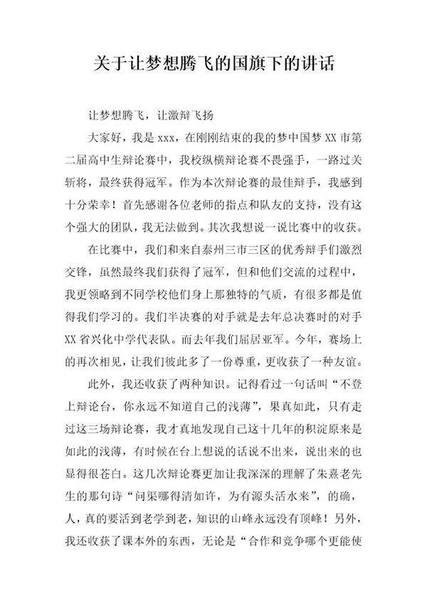 关于让梦想腾飞的国旗下的讲话