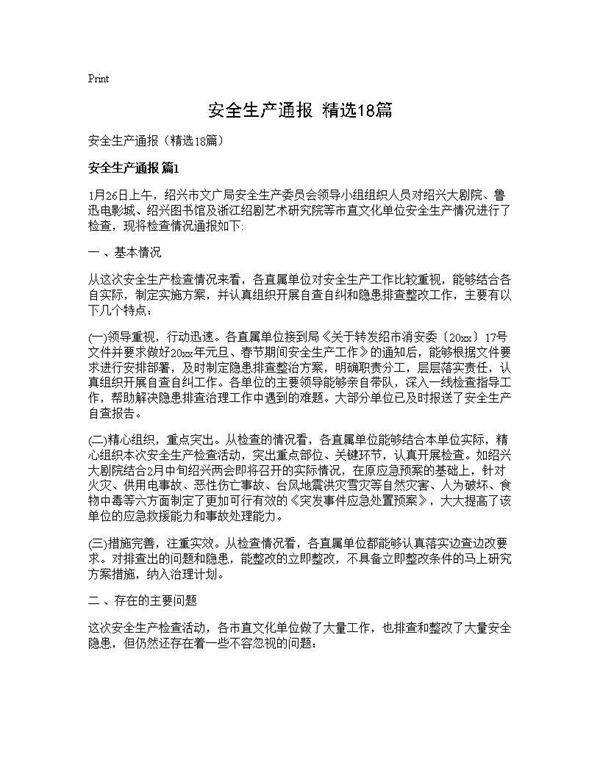 安全生产通报(精选18篇)