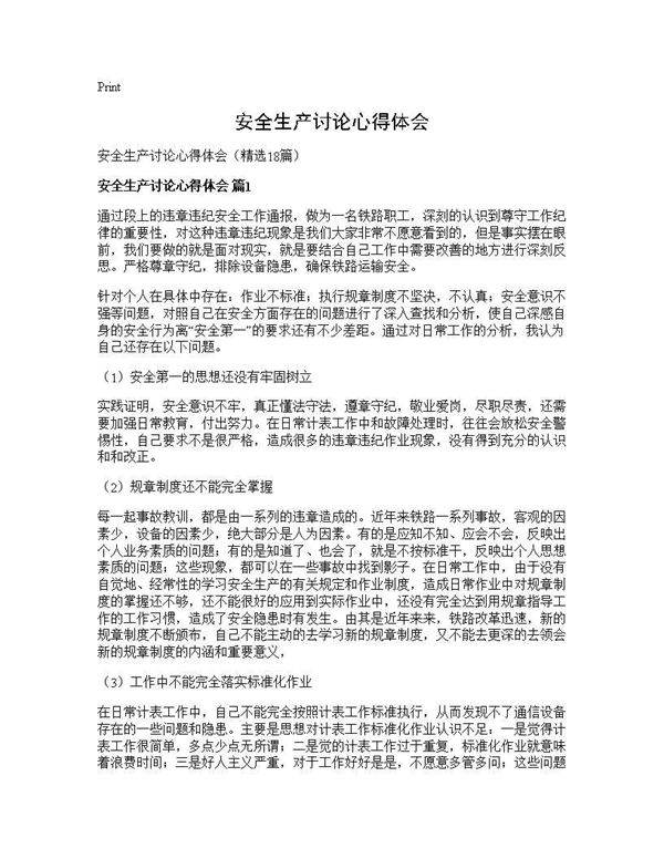 安全生产讨论心得体会18篇