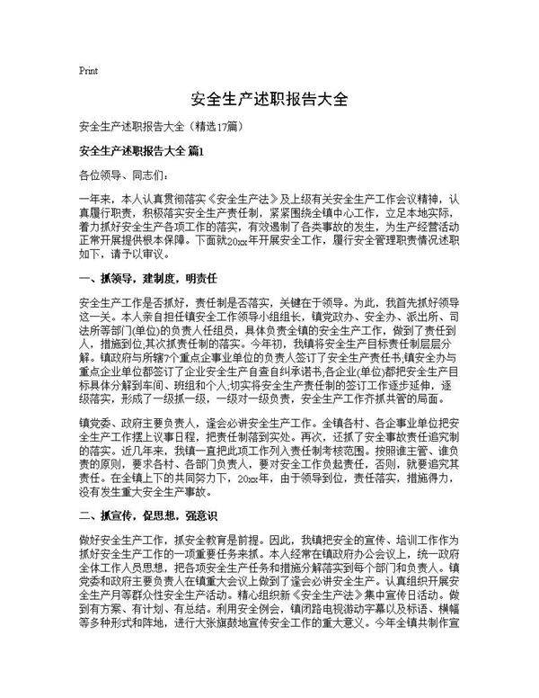 安全生产述职报告大全17篇