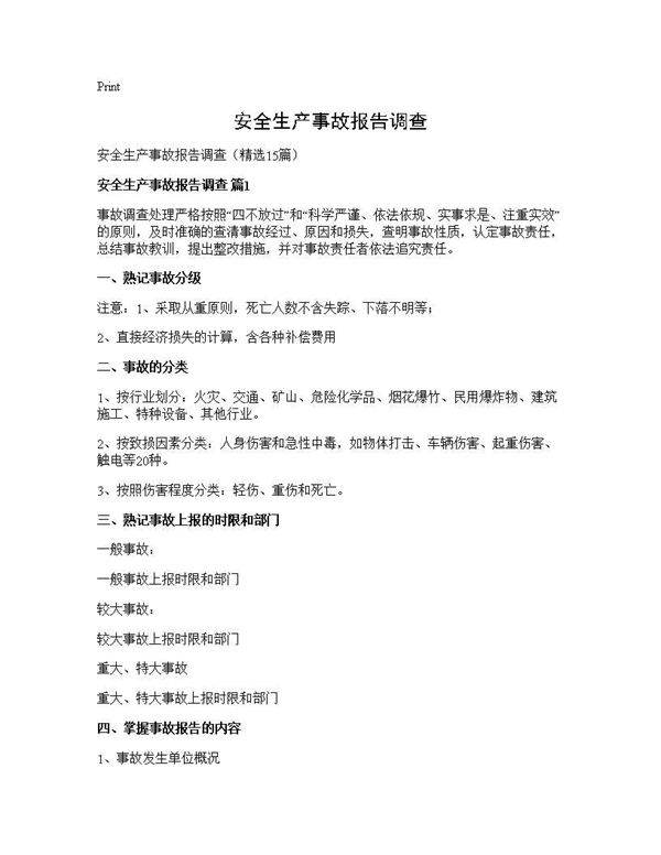 安全生产事故报告调查15篇
