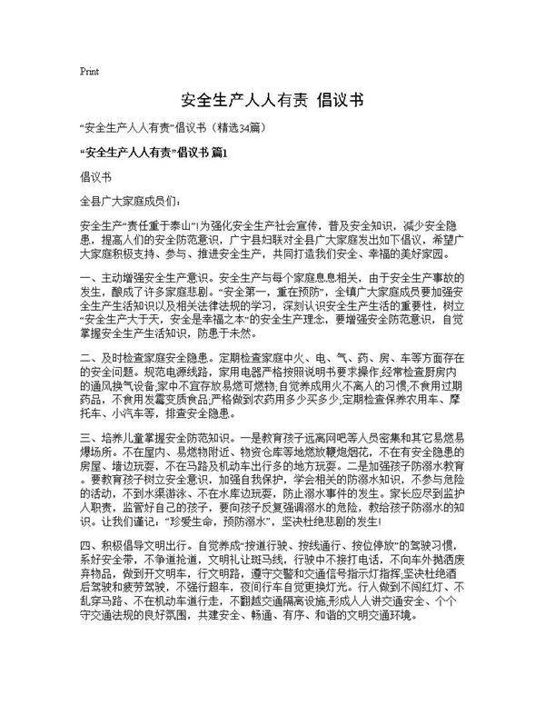 安全生产人人有责倡议书34篇