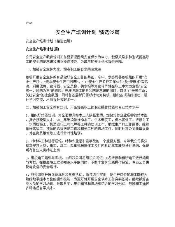 安全生产培训计划(精选22篇)