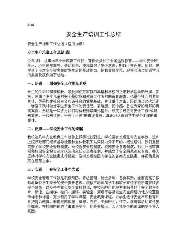 安全生产培训工作总结18篇