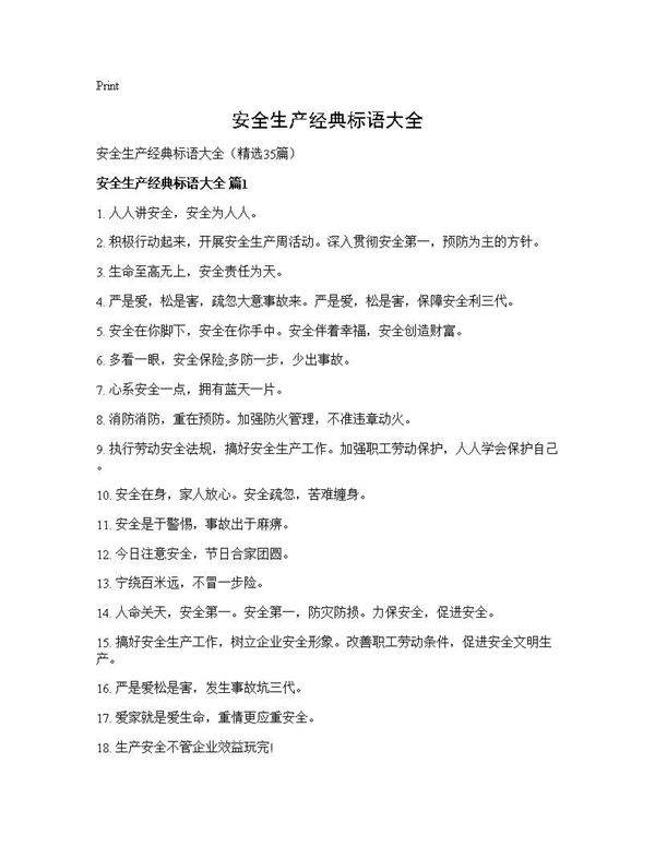 安全生产经典标语大全35篇