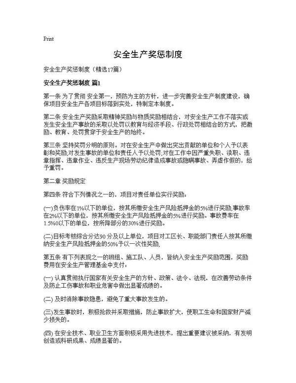 安全生产奖惩制度17篇