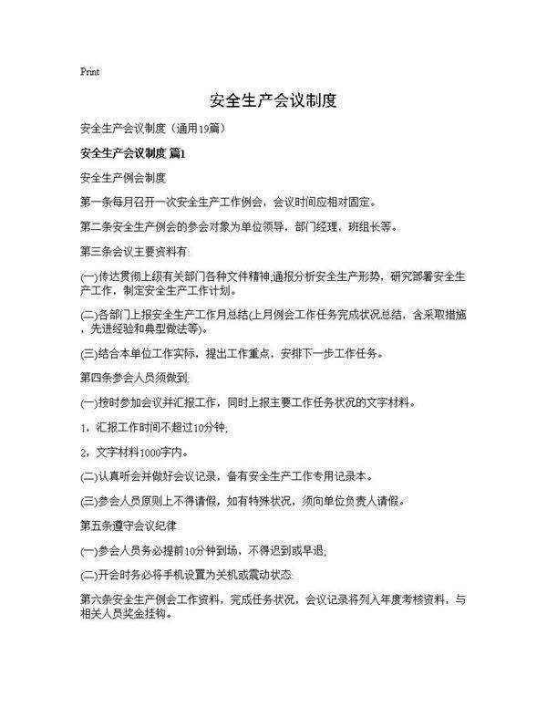 安全生产会议制度19篇