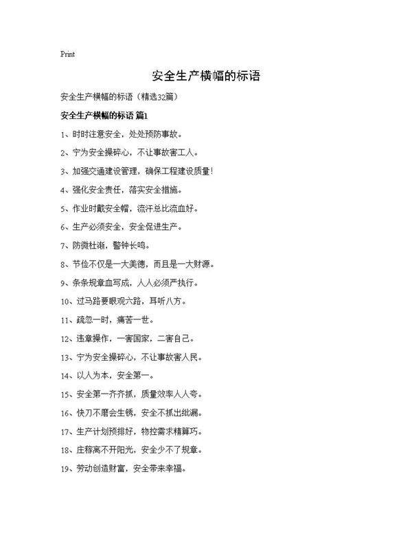 安全生产横幅的标语32篇