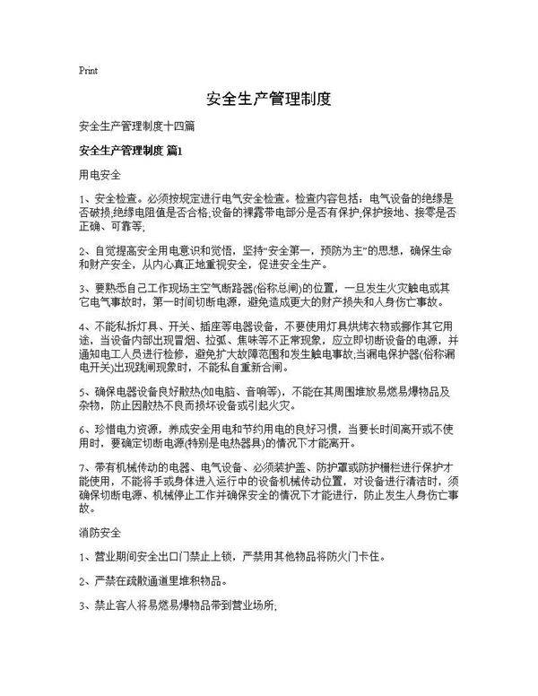 安全生产管理制度