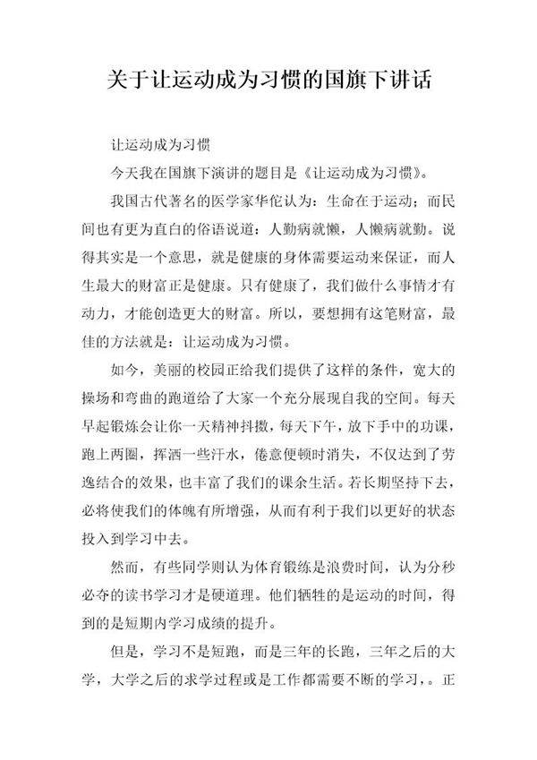 关于让运动成为习惯的国旗下讲话