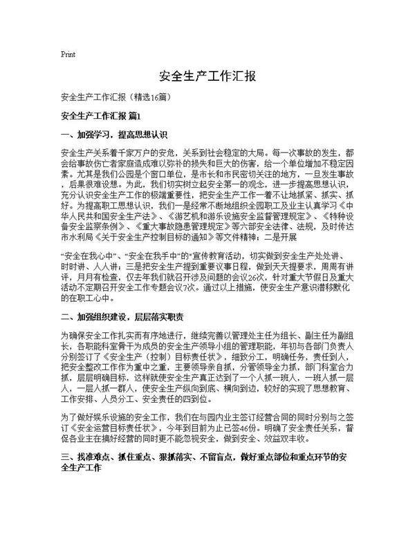 安全生产工作汇报16篇