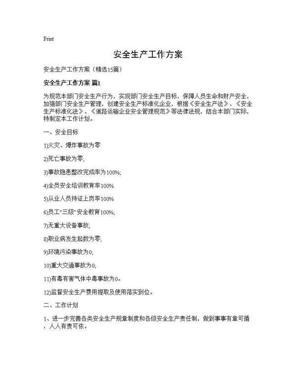 安全生产工作方案15篇