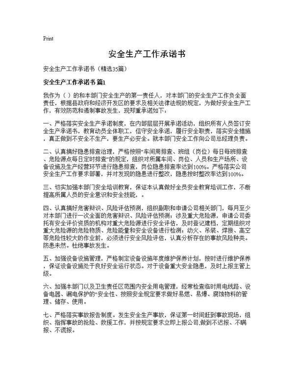 安全生产工作承诺书35篇