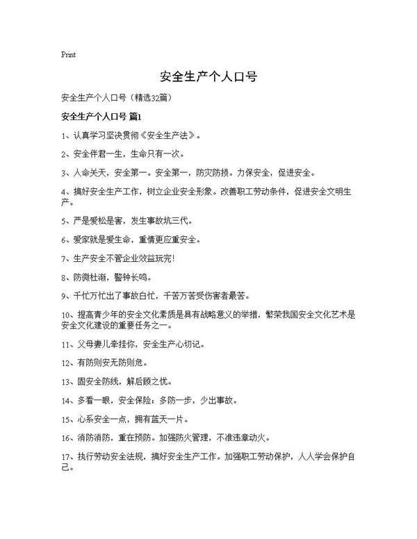 安全生产个人口号32篇