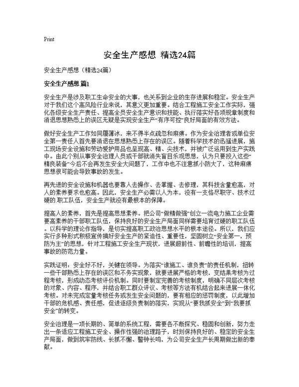 安全生产感想(精选24篇)