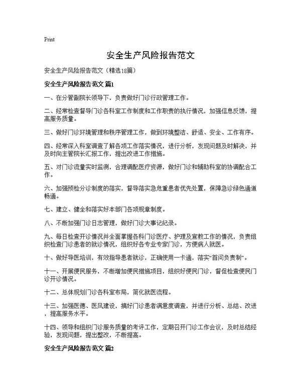 安全生产风险报告范文18篇