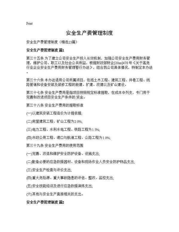 安全生产费管理制度23篇