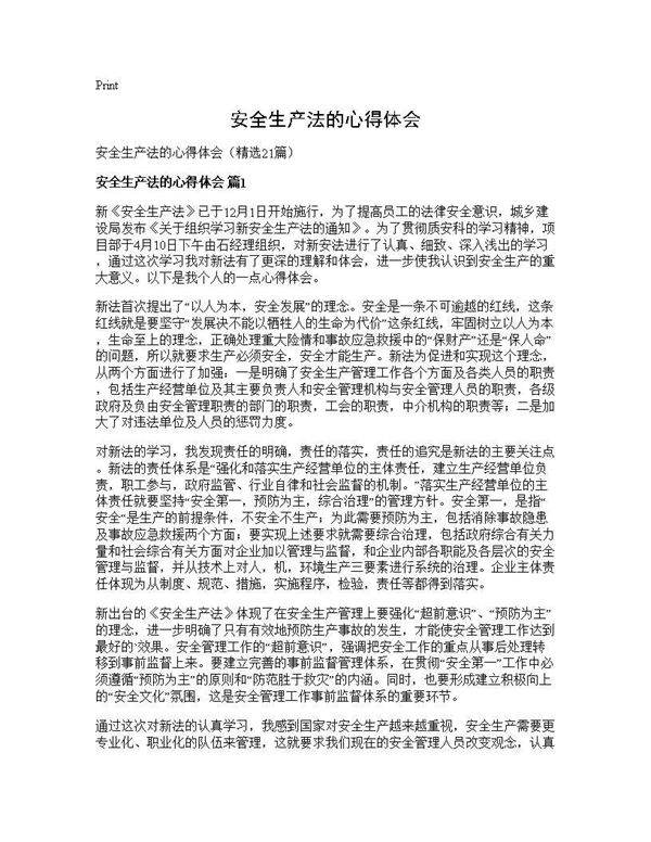 安全生产法的心得体会21篇
