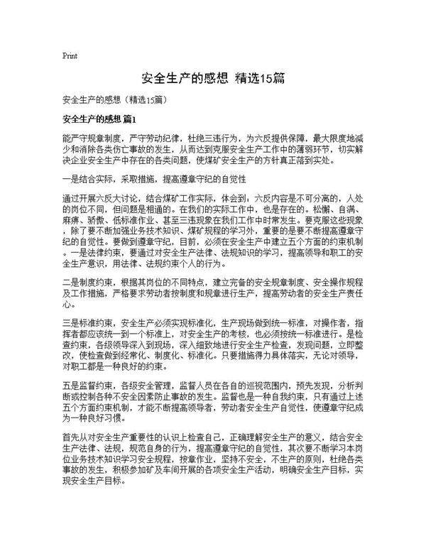 安全生产的感想(精选15篇)