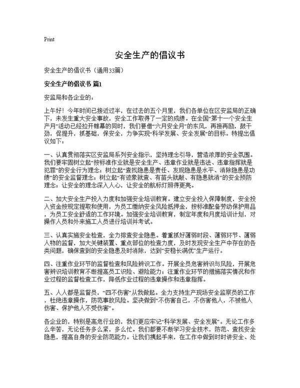 安全生产的倡议书33篇
