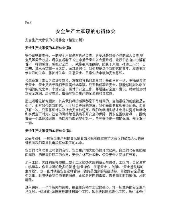 安全生产大家谈的心得体会31篇