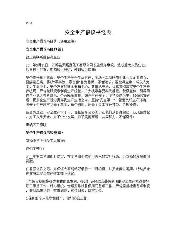 安全生产倡议书经典28篇
